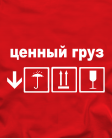 Ценный груз